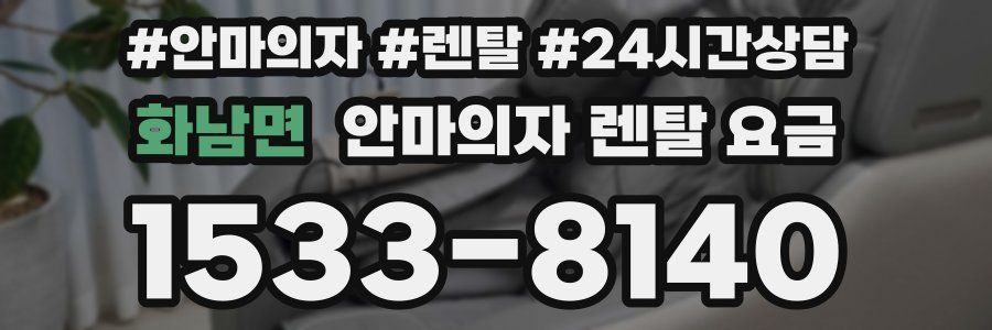 화남면 안마의자 렌탈 요금