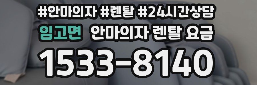 임고면 안마의자 렌탈 요금