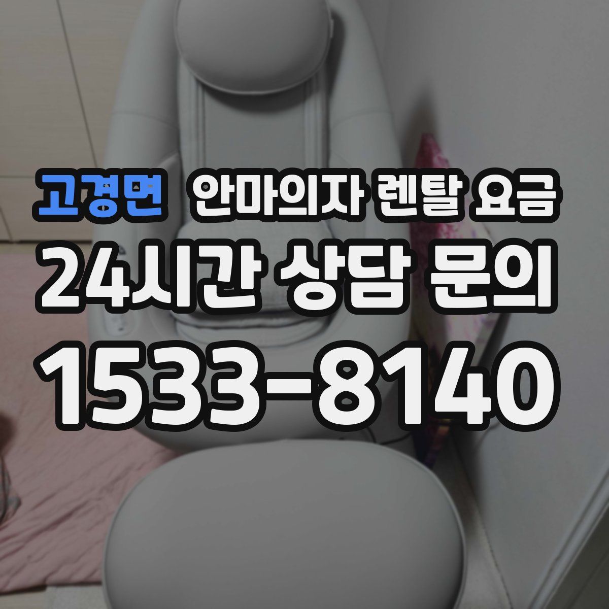 고경면 안마의자 렌탈 요금
