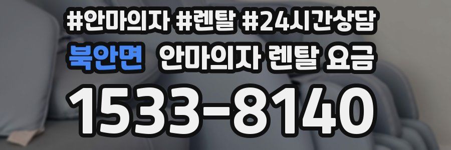 북안면 안마의자 렌탈 요금