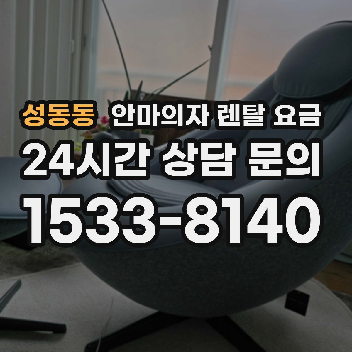 성동동 안마의자 렌탈 요금