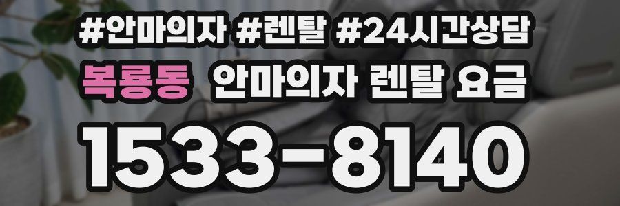 복룡동 안마의자 렌탈 요금