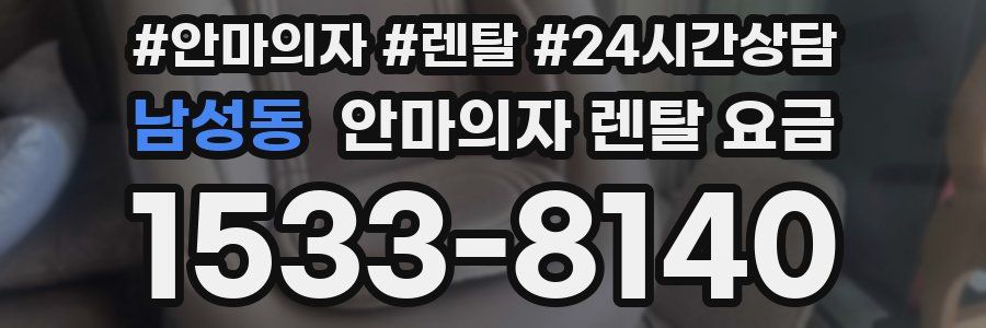 남성동 안마의자 렌탈 요금