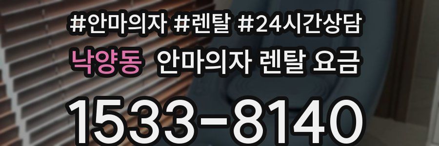 낙양동 안마의자 렌탈 요금