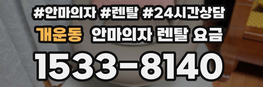 개운동 안마의자 렌탈 요금