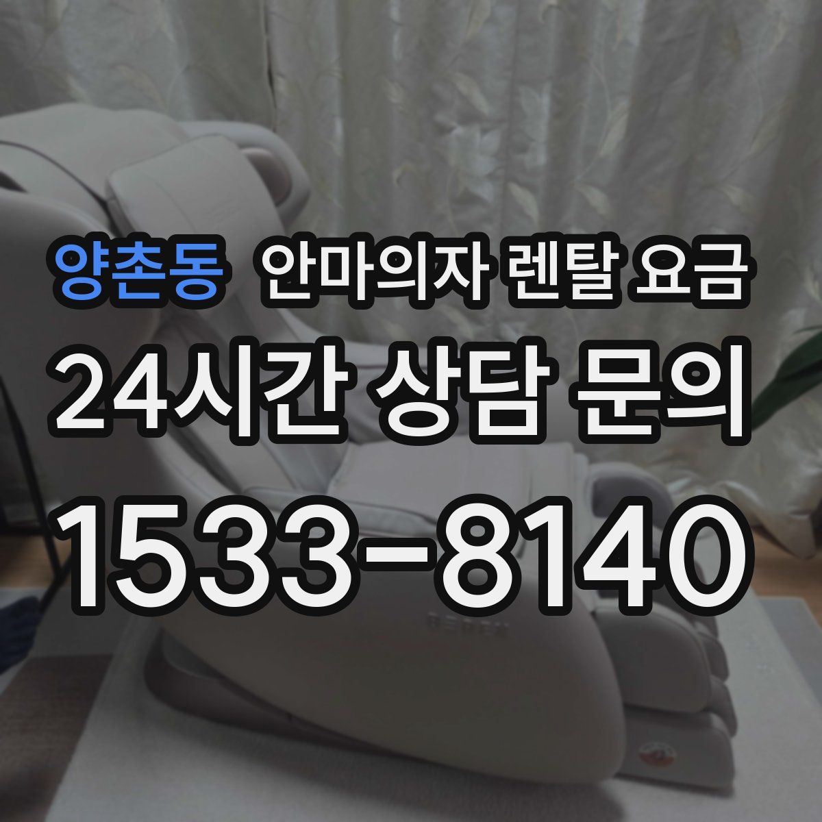 양촌동 안마의자 렌탈 요금