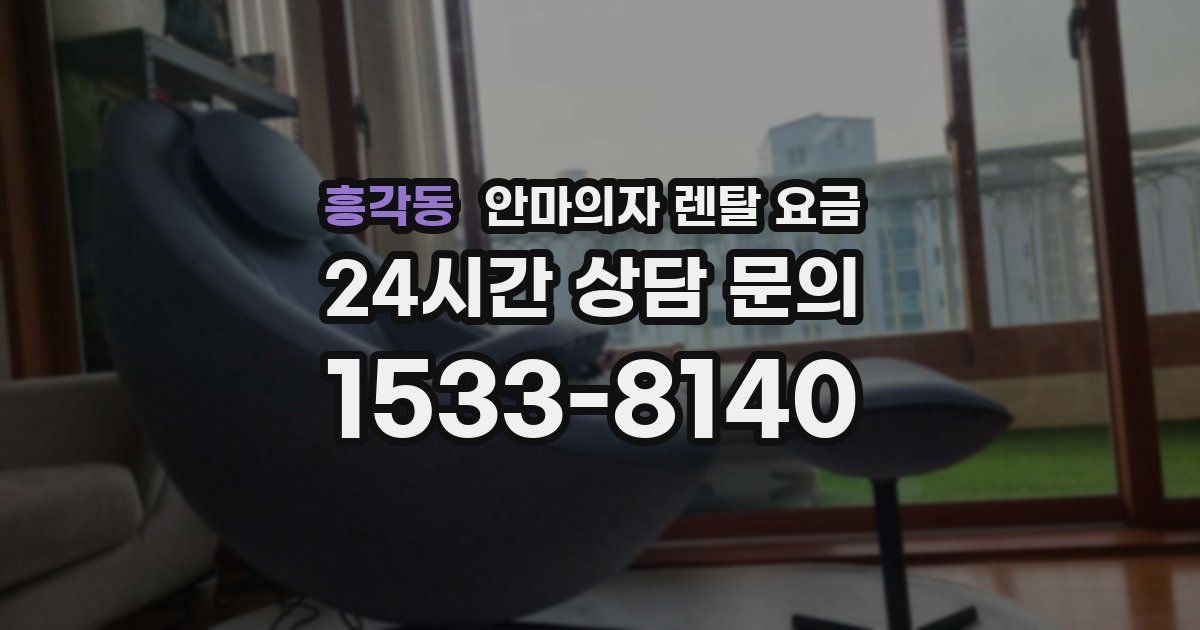 흥각동 안마의자 렌탈 요금