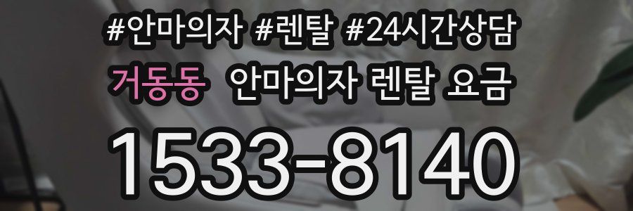 거동동 안마의자 렌탈 요금