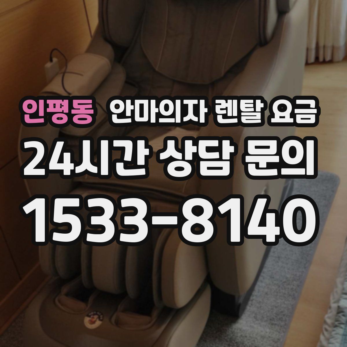인평동 안마의자 렌탈 요금