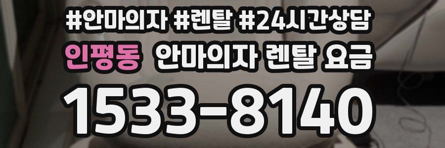 인평동 안마의자 렌탈 요금
