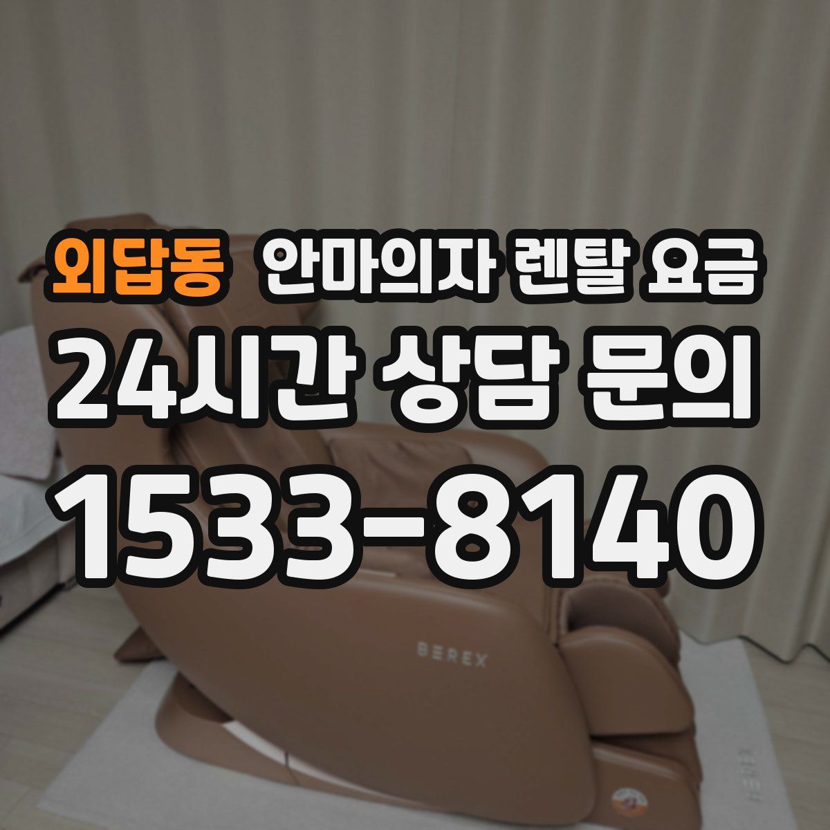 외답동 안마의자 렌탈 요금