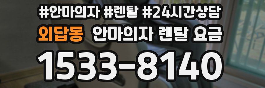 외답동 안마의자 렌탈 요금