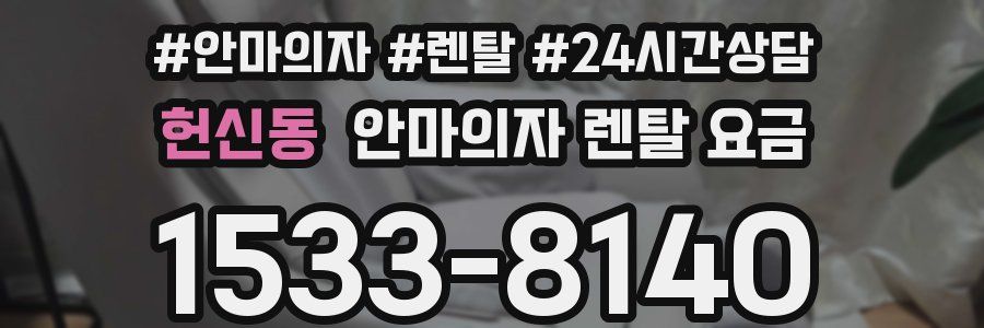 헌신동 안마의자 렌탈 요금