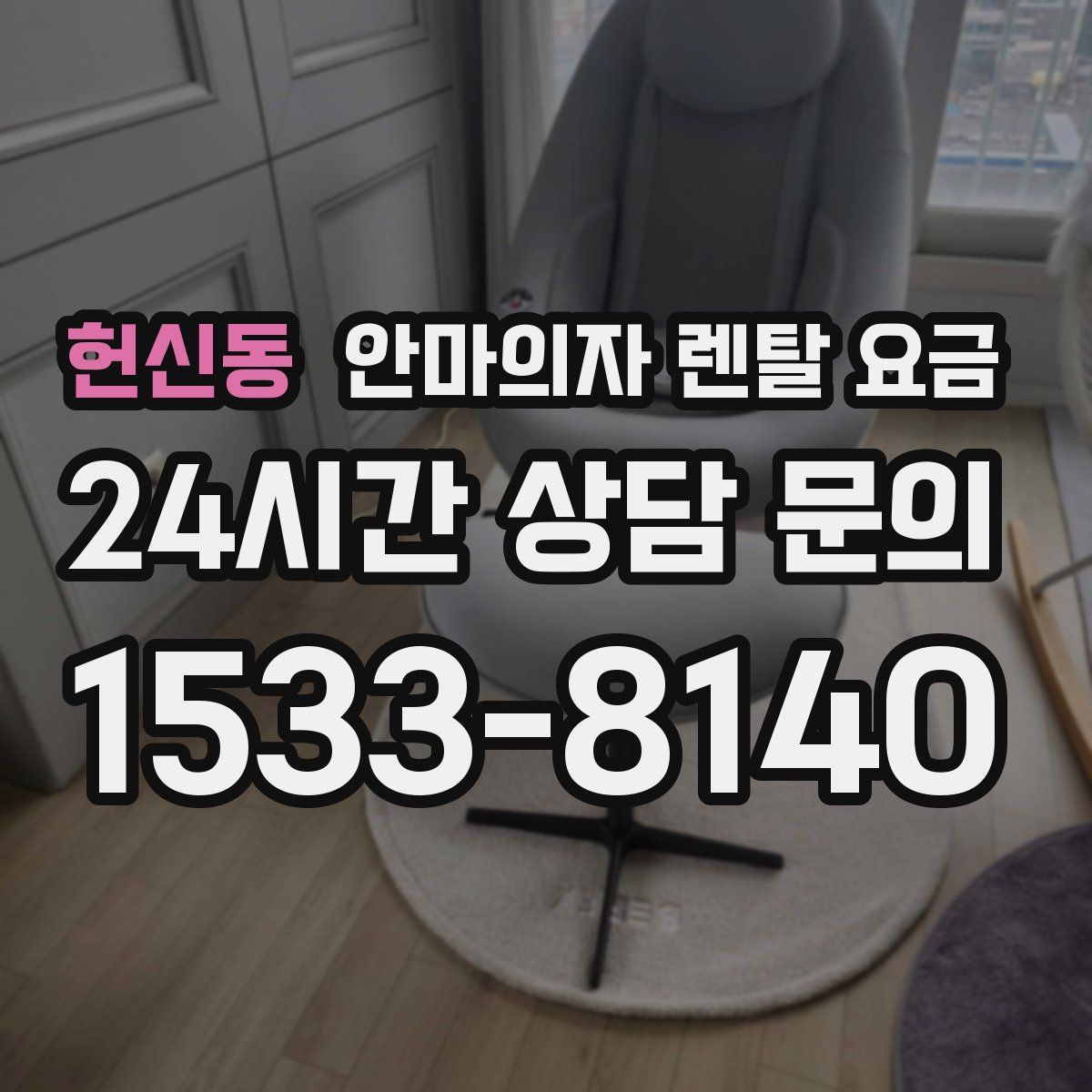 헌신동 안마의자 렌탈 요금