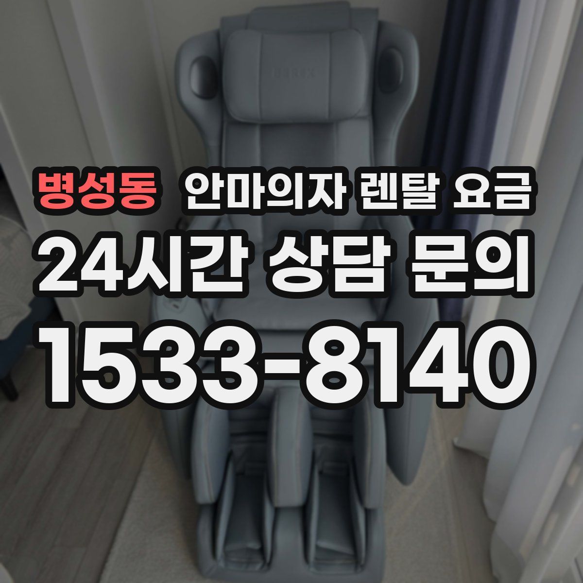 병성동 안마의자 렌탈 요금