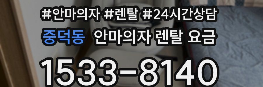 중덕동 안마의자 렌탈 요금