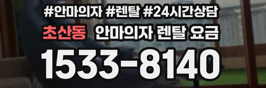 초산동 안마의자 렌탈 요금