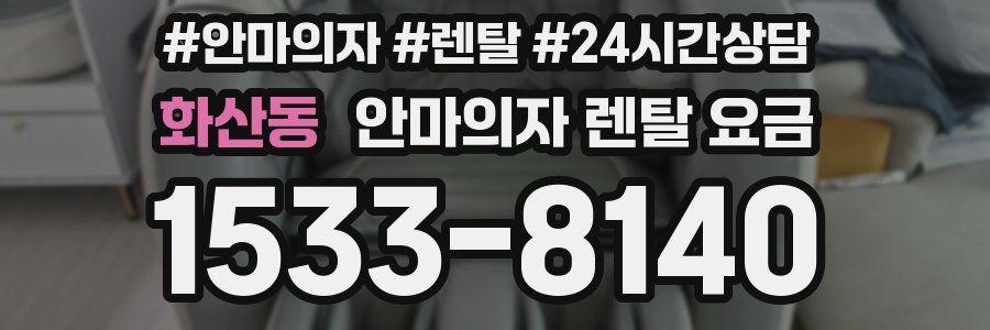 화산동 안마의자 렌탈 요금
