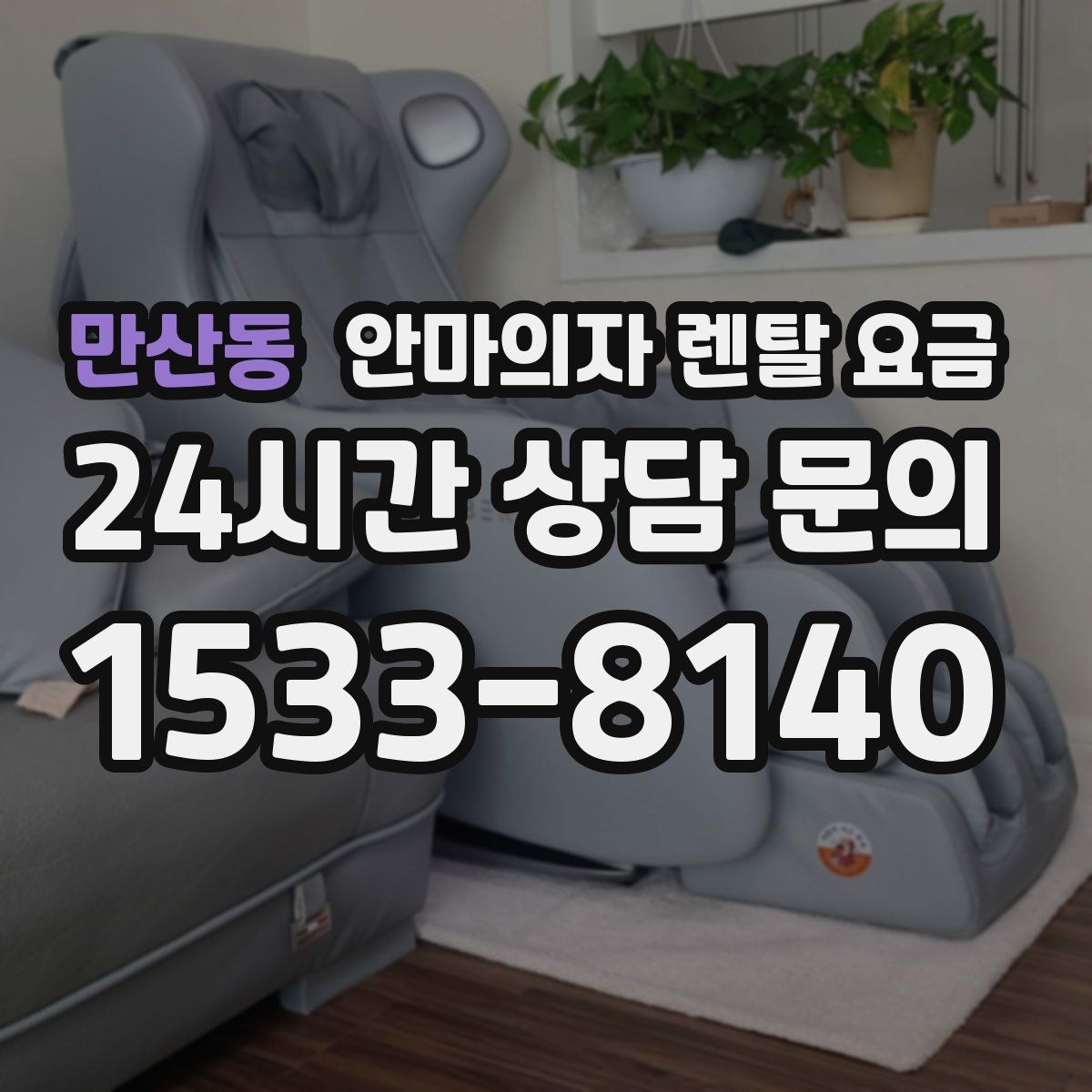 만산동 안마의자 렌탈 요금