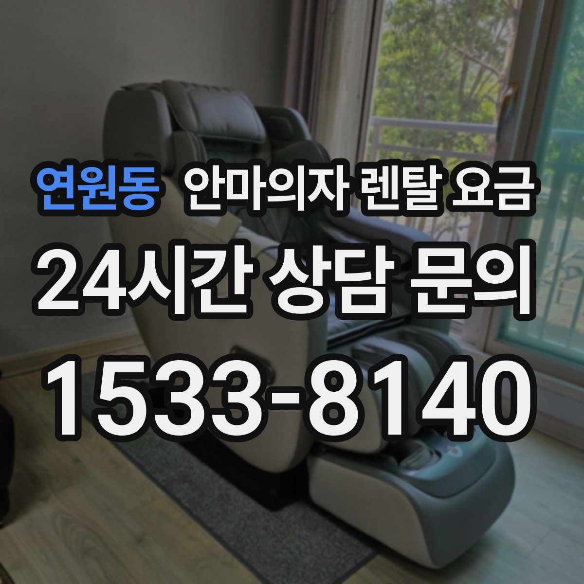 연원동 안마의자 렌탈 요금