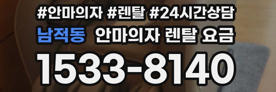 남적동 안마의자 렌탈 요금