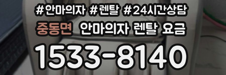 중동면 안마의자 렌탈 요금