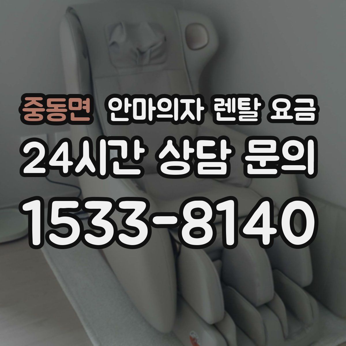 중동면 안마의자 렌탈 요금