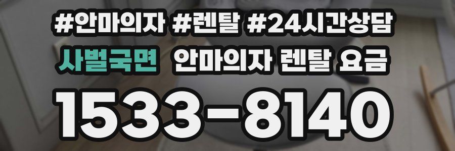 사벌국면 안마의자 렌탈 요금