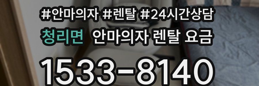 청리면 안마의자 렌탈 요금