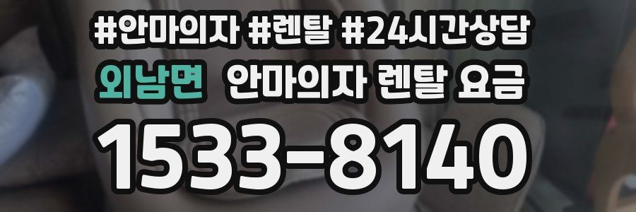 외남면 안마의자 렌탈 요금