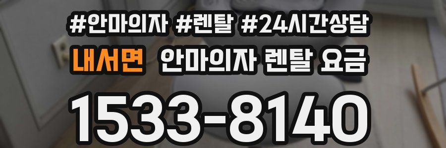 내서면 안마의자 렌탈 요금