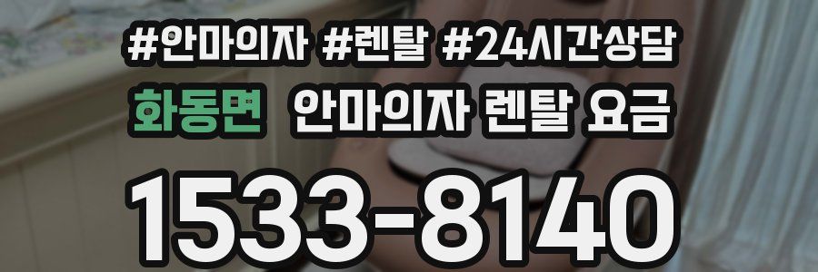 화동면 안마의자 렌탈 요금