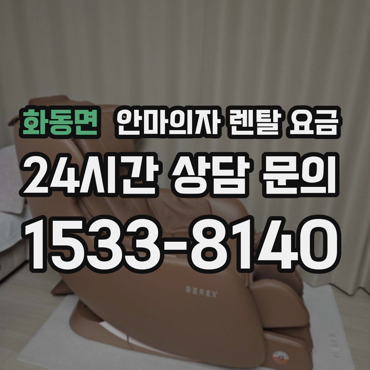 화동면 안마의자 렌탈 요금