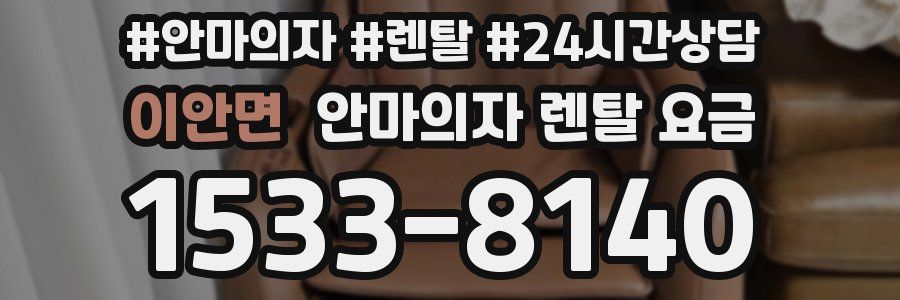 이안면 안마의자 렌탈 요금