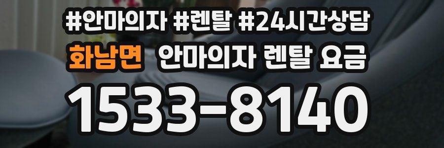화남면 안마의자 렌탈 요금