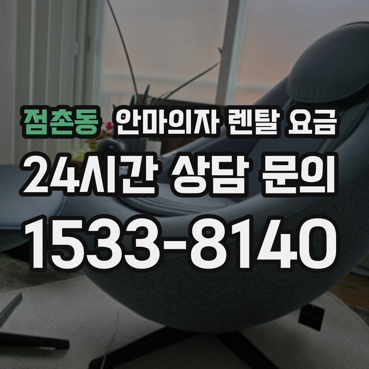 점촌동 안마의자 렌탈 요금