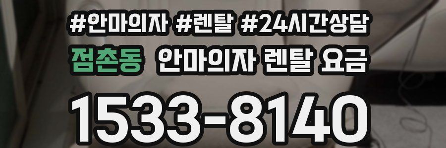 점촌동 안마의자 렌탈 요금