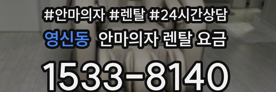 영신동 안마의자 렌탈 요금