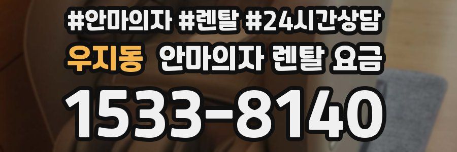 우지동 안마의자 렌탈 요금