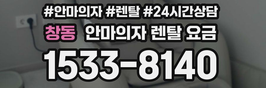 창동 안마의자 렌탈 요금