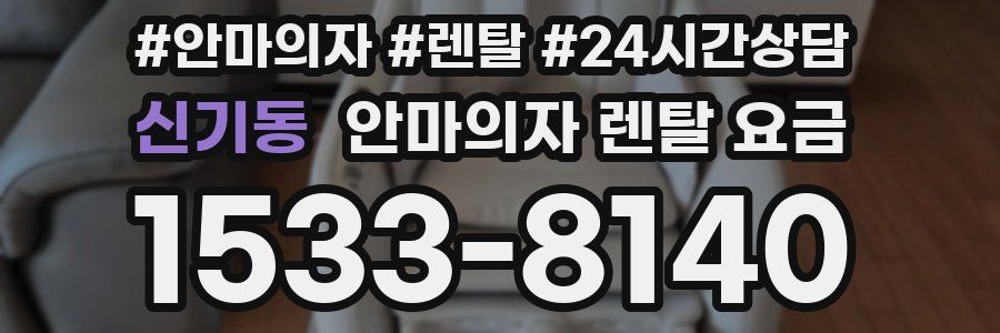 신기동 안마의자 렌탈 요금