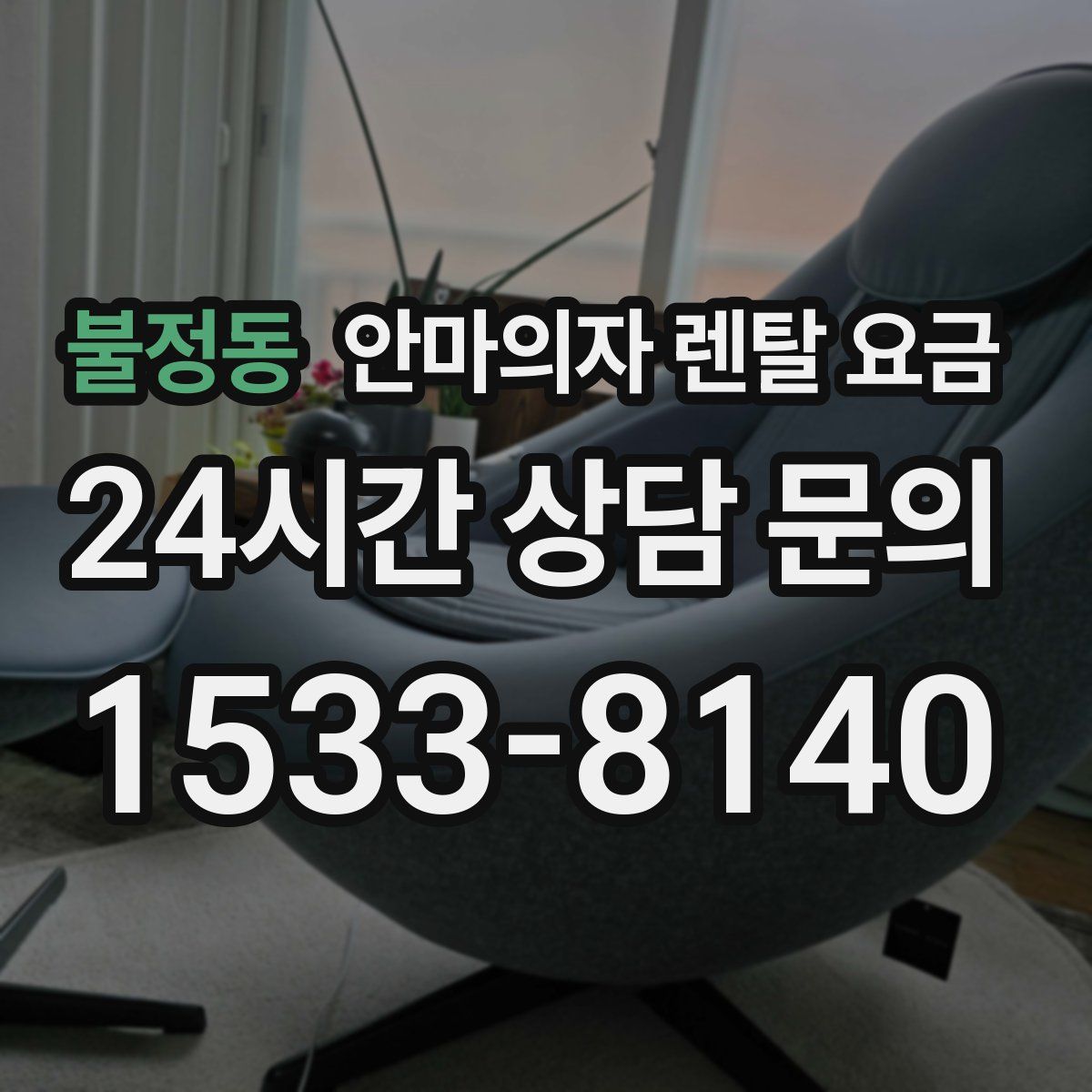 불정동 안마의자 렌탈 요금