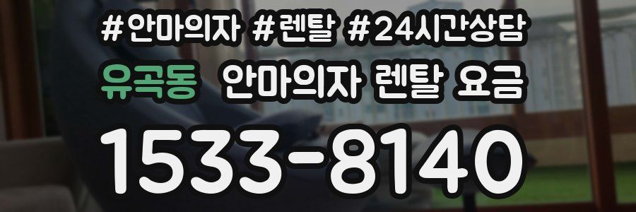 유곡동 안마의자 렌탈 요금