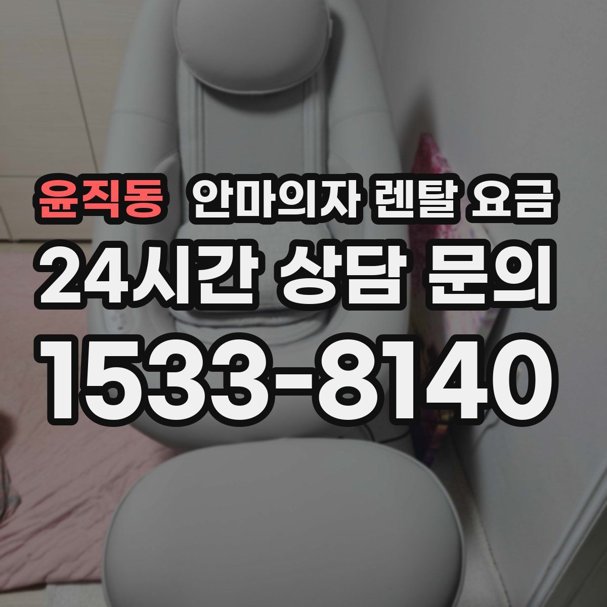 윤직동 안마의자 렌탈 요금