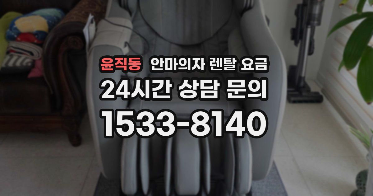 윤직동 안마의자 렌탈 요금