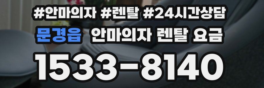 문경읍 안마의자 렌탈 요금