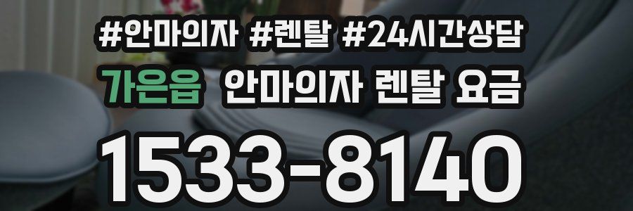 가은읍 안마의자 렌탈 요금