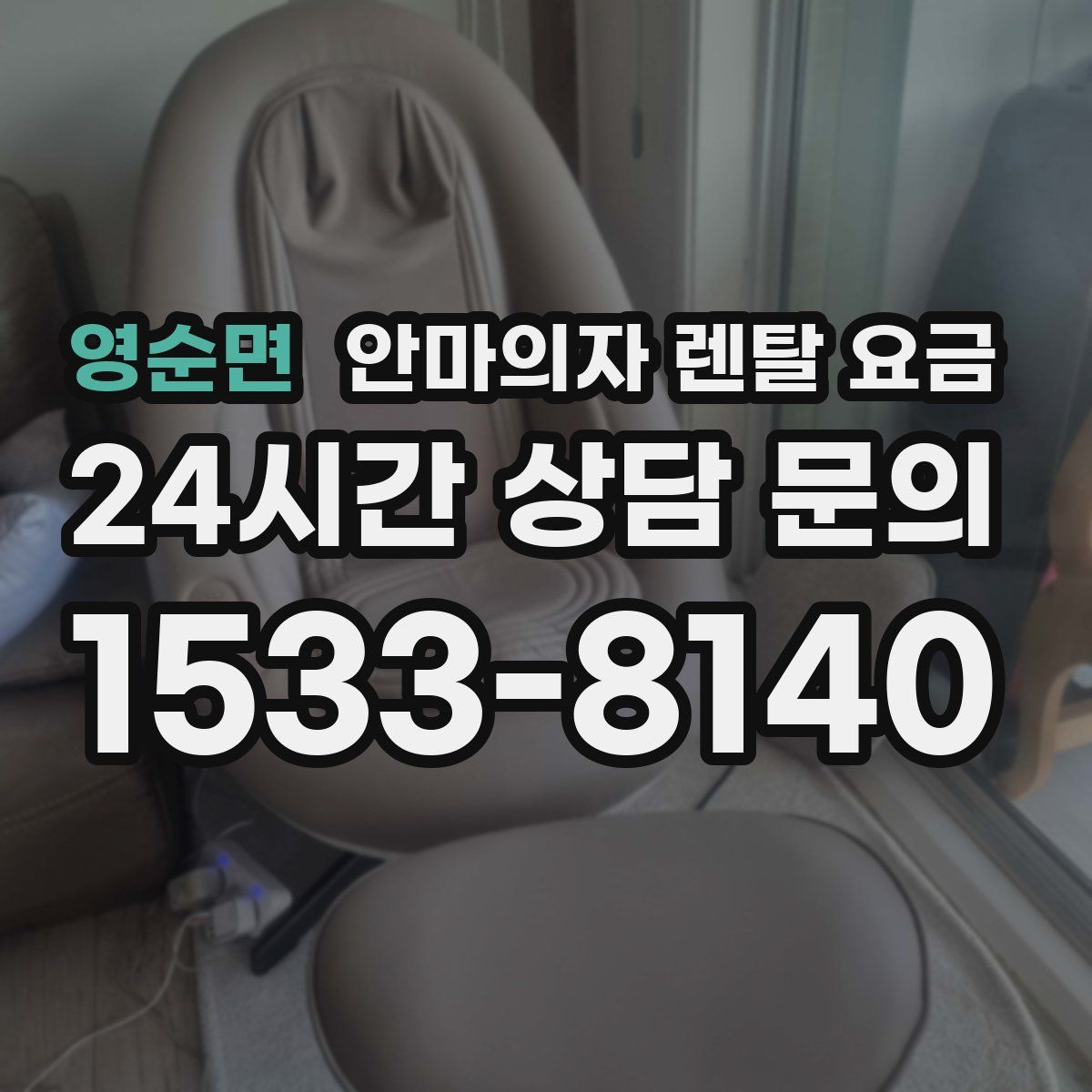 영순면 안마의자 렌탈 요금