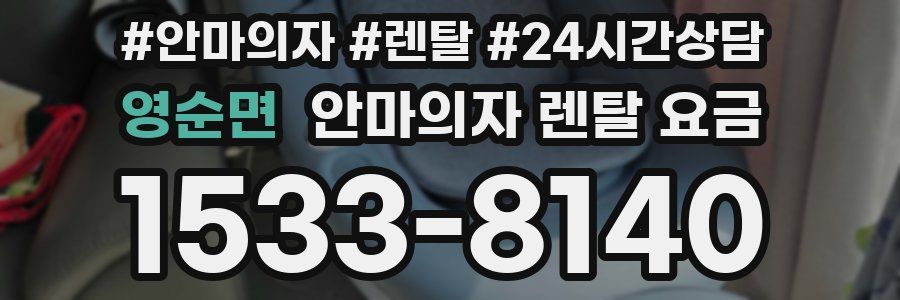 영순면 안마의자 렌탈 요금