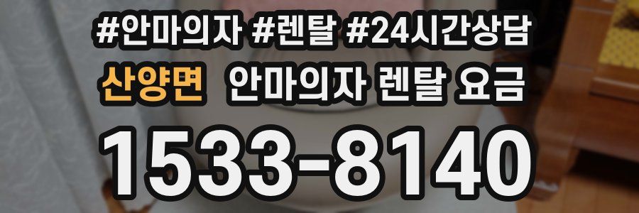 산양면 안마의자 렌탈 요금